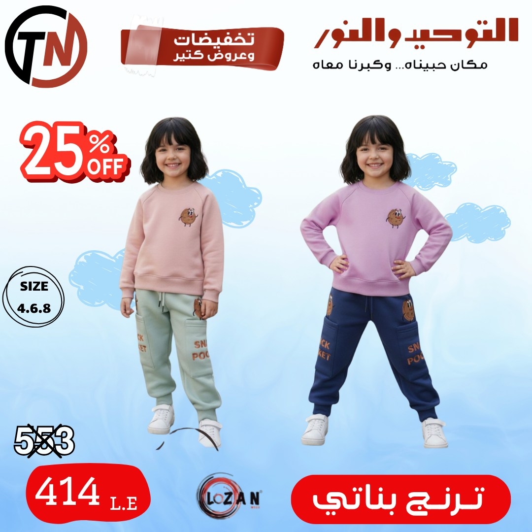 altawheed-wa-alnoor offers from 18dec to 31dec 2025 عروض التوحيد والنور من 18 ديسمبر حتى 31 ديسمبر 2025 صفحة رقم 15